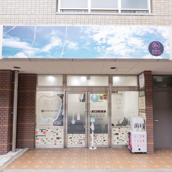 ReBon Dental Clinicの外観と看板