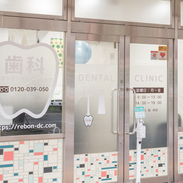 ReBon Dental Clinicの外観と看板